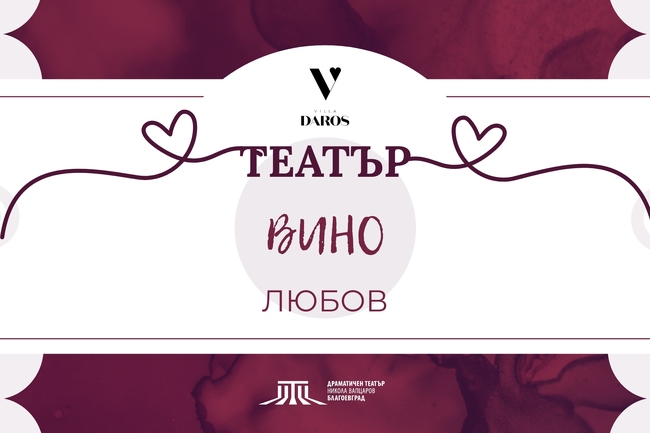 Драматичен театър „Никола Вапцаров“ – Благоевград: „Театър и вино“ през февруари 2026 – традиция, която събира любовта, изкуството и споделеността