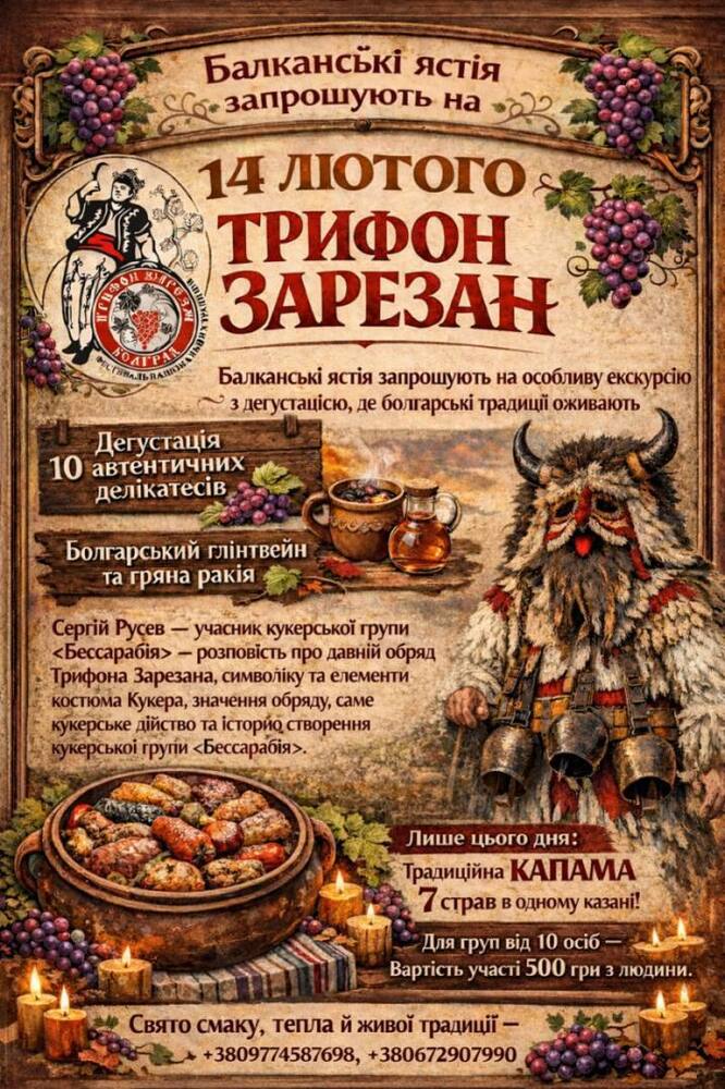 „Балкански ястия“ организират дегустация на 10 автентични балкански деликатеса за Трифон Зарезан в Болград, Украйна