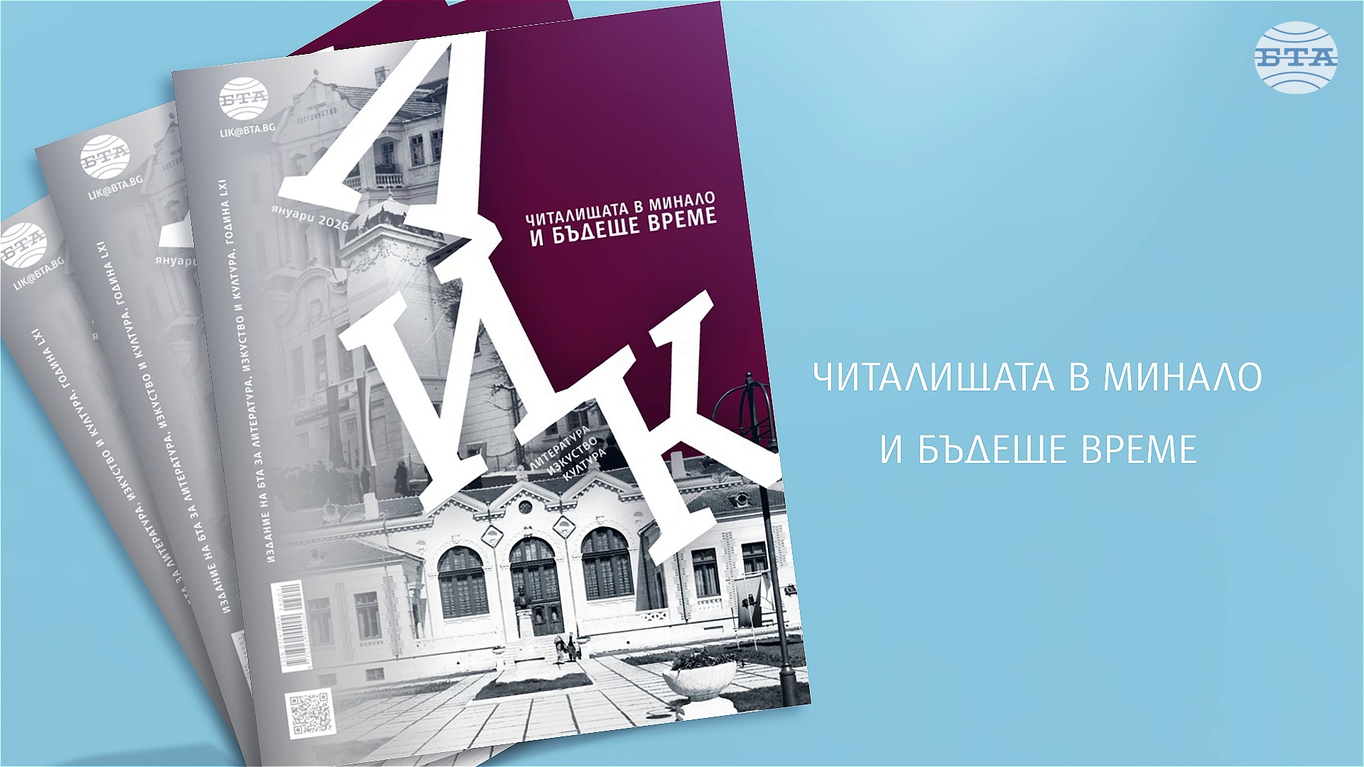 „Читалищата в минало и бъдеще време“ е темата на списание ЛИК през януари