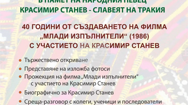 Kонцерт в памет на народния певец Красимир Станев ще бъде представен в Стара Загора