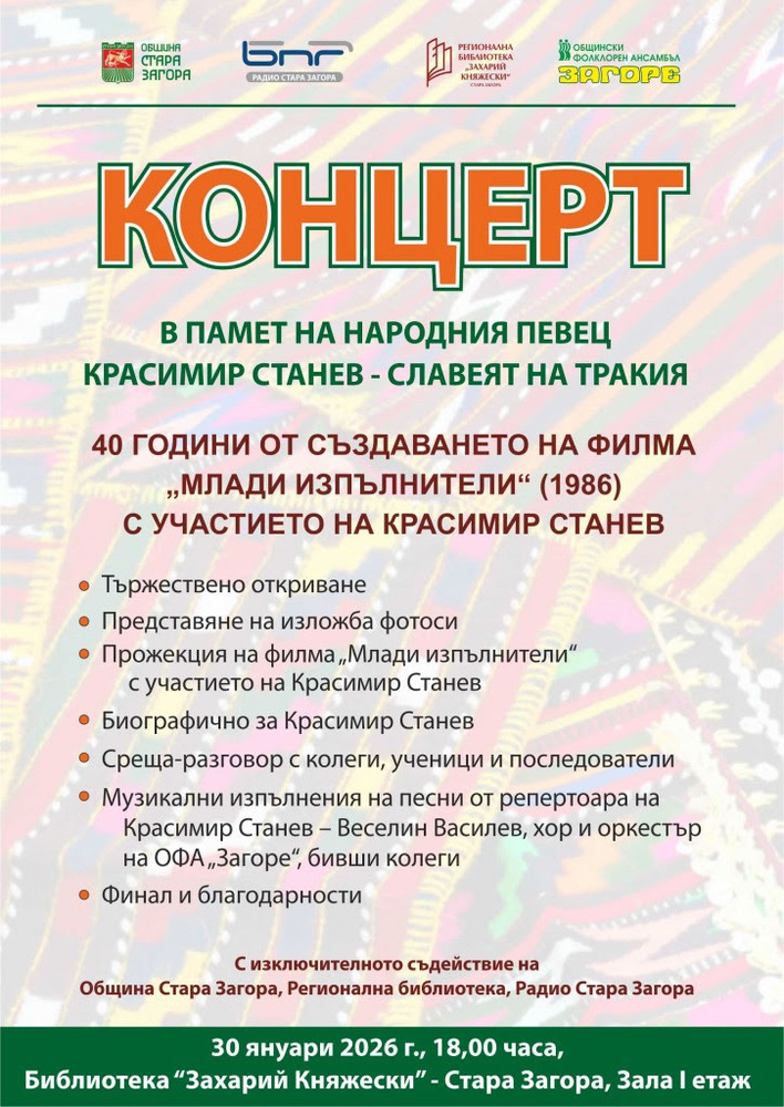Kонцерт в памет на народния певец Красимир Станев ще бъде представен в Стара Загора