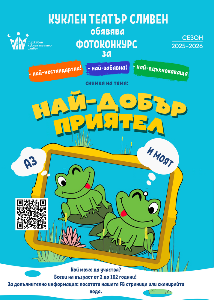 Сливенският куклен театър обявява фотоконкурс на тема „Аз и моят най-добър приятел“ 