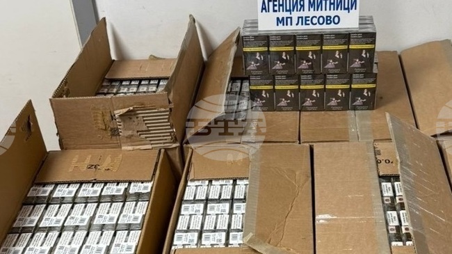 Контрабандни цигари за около 50 000 евро са открили митнически служители на ГКПП "Лесово"