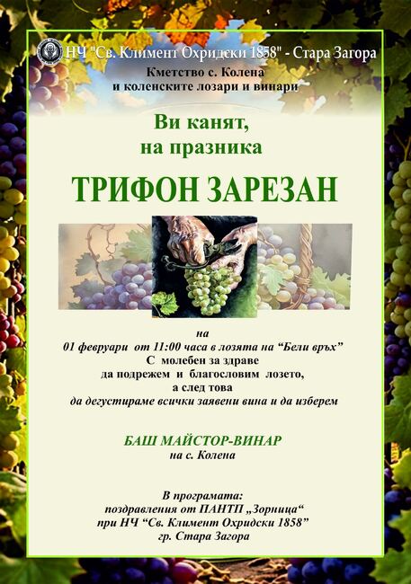 „Баш майстор-винар“ избират за Трифон Зарезан в старозагорското село Колена