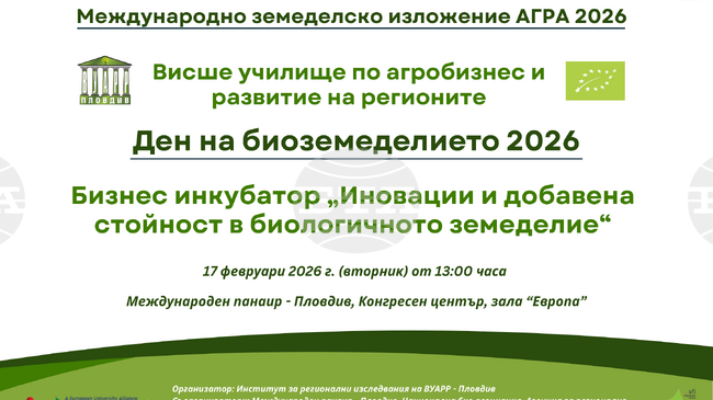 ВУАРР провежда традиционния Ден на биоземеделието в рамките на „Агра“ 2026 