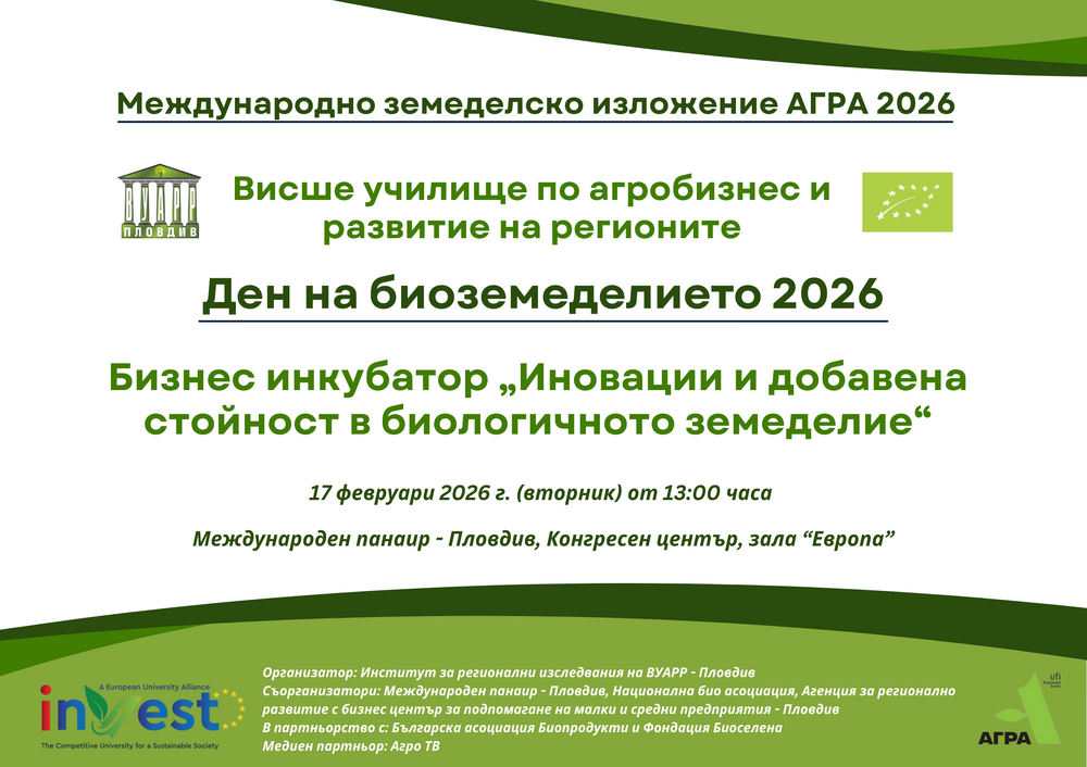 ВУАРР провежда традиционния Ден на биоземеделието в рамките на „Агра“ 2026 