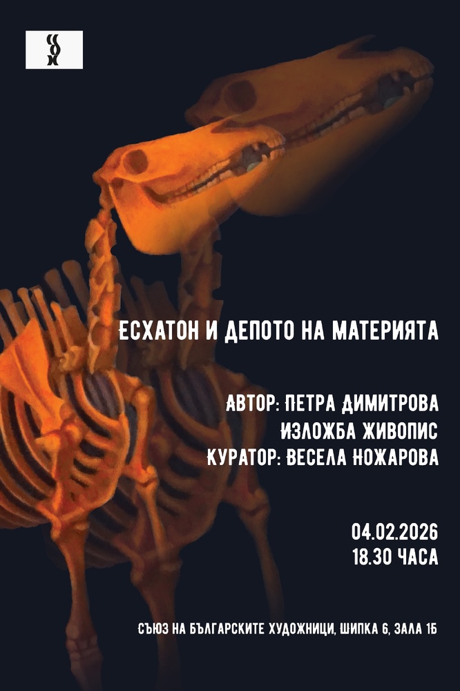 Петра Димитрова представя комбинация от символични образи, философски наративи и лични морални мотиви в изложба в СБХ