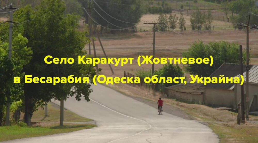 Документалният филм за село Каракурт в украинската Бесарабия е достъпен в платформата Ютуб