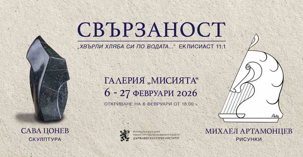 Каменната пластика на Сава Цонев и рисунките на Михаил Артамонцев се съчетават в изложбата „Свързаност“
