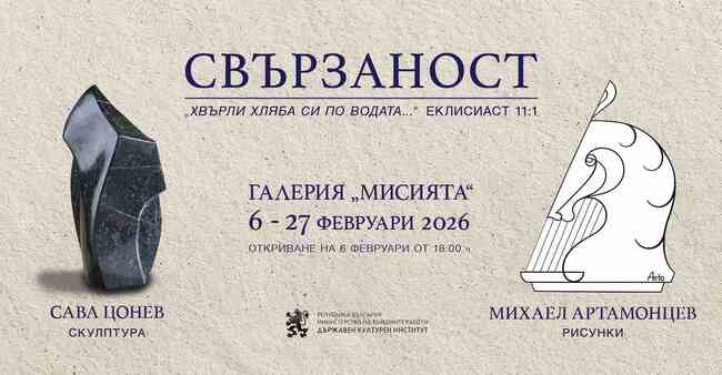 Каменната пластика на Сава Цонев и рисунките на Михаил Артамонцев се съчетават в изложбата „Свързаност“
