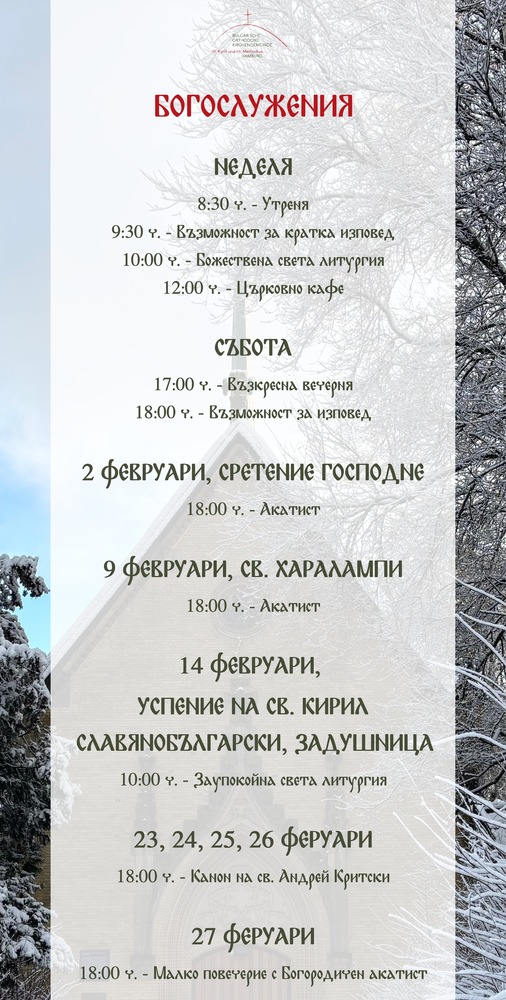 Трифоновден ще бъде отбелязан в Хамбург с богослужения на български език на 31 януари и 1 февруари