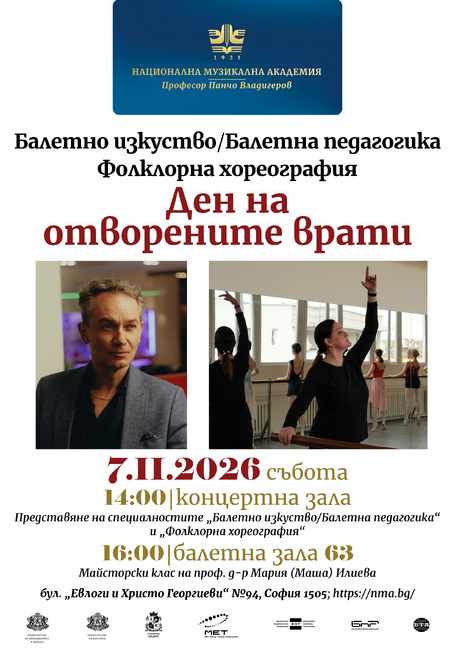 Ден на отворените врати на специалностите „Балетно изкуство / Балетна педагогика“ и „Фолклорна хореография“ в НМА
