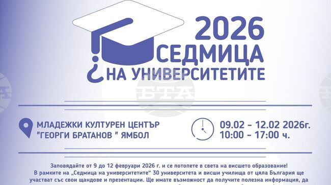 Над 30 университета се представят в Ямбол на четиридневен форум през февруари