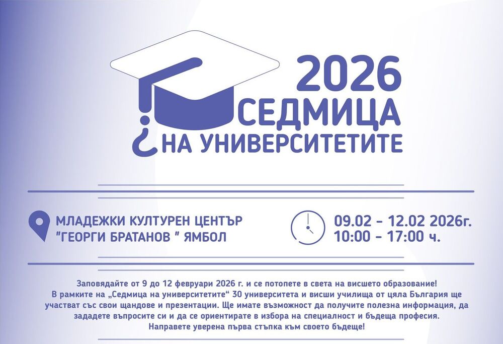 Над 30 университета се представят в Ямбол на четиридневен форум през февруари