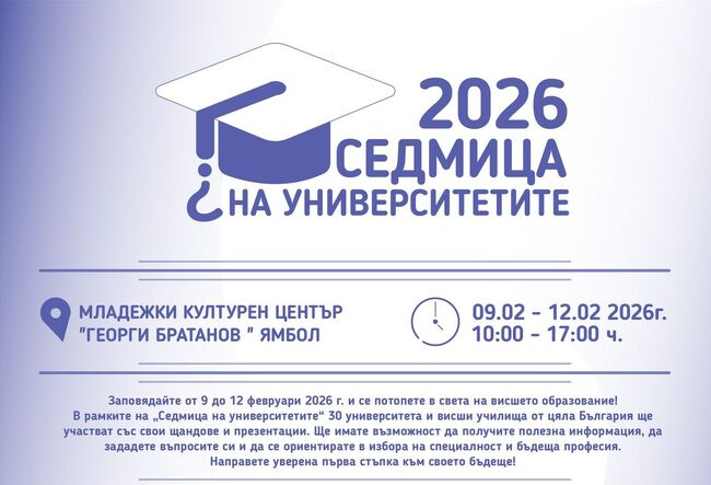 Над 30 университета се представят в Ямбол на четиридневен форум през февруари