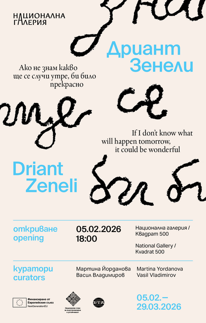 Националната галерия представя Дриант Зенели: "Ако не знам какво ще се случи утре, би било прекрасно"