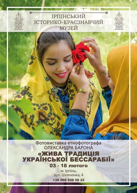 Фотоизложба "Живата традиция на Украинска Бесарабия" ще бъде показана в Ирпен, Украйна