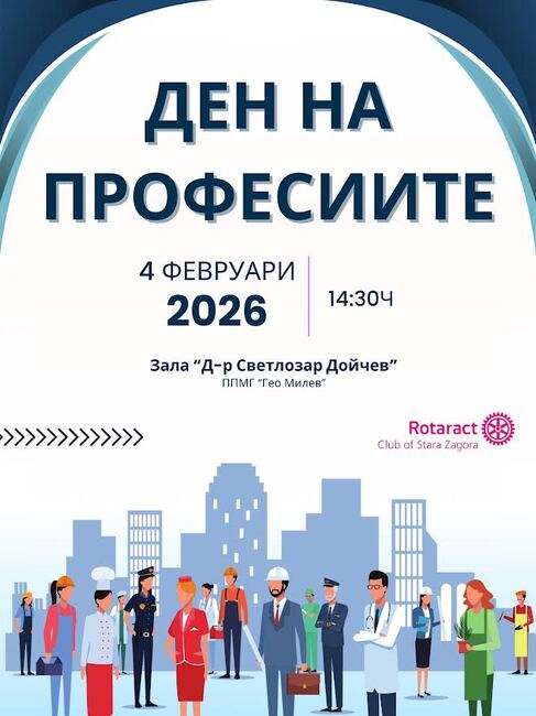 ППМГ "Гео Милев" в Стара Загора ще бъде домакин на второто издание на инциативата „Ден на професиите“