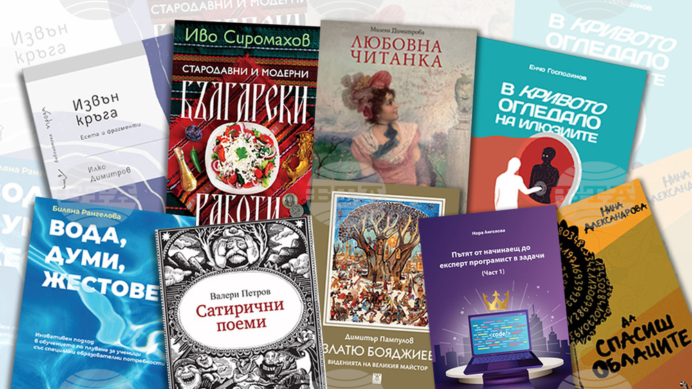 Нови издания на Валери Петров, Иво Сиромахов и Милена Димитрова излизат от печат през първата седмица на февруари