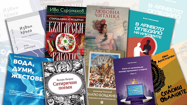 Нови издания на Валери Петров, Иво Сиромахов и Милена Димитрова излизат от печат през първата седмица на февруари