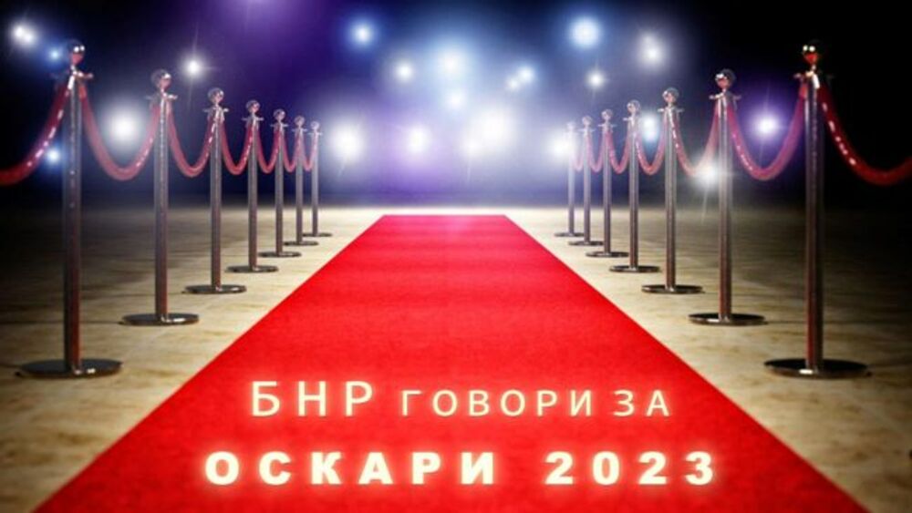 БНР излъчва дискусия за наградите "Оскар" от ново дигитално студио