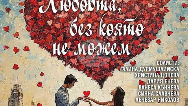 Концерт “Любовта, без която не можем” ще представи Духов оркестър – Добрич през февруари