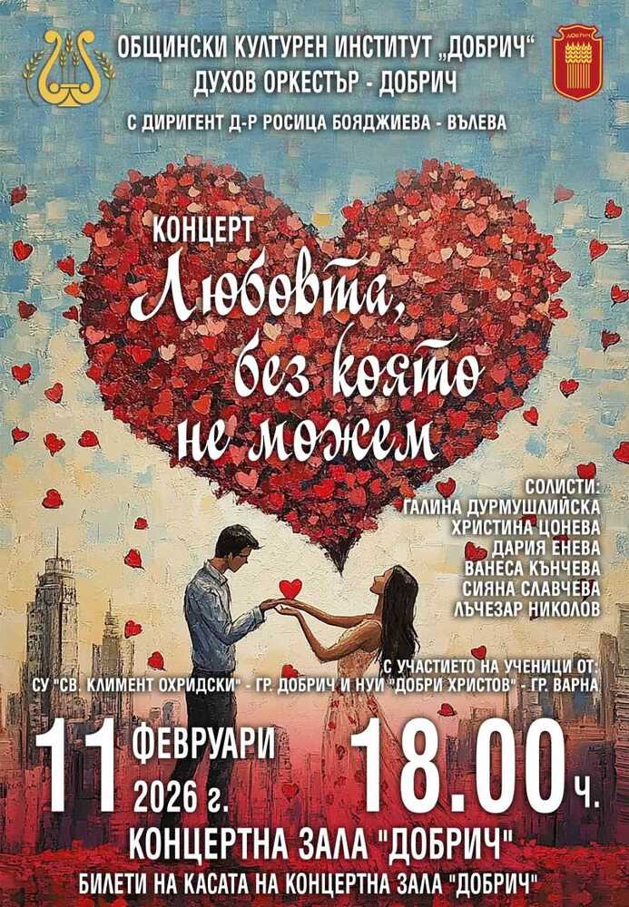 Концерт “Любовта, без която не можем” ще представи Духов оркестър – Добрич през февруари