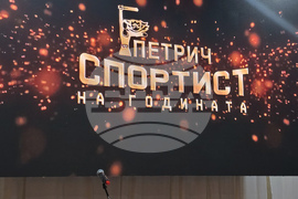 Петрич - "Спортист на годината"
