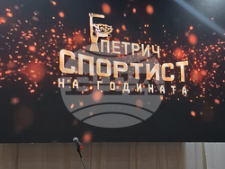 Петрич - "Спортист на годината"