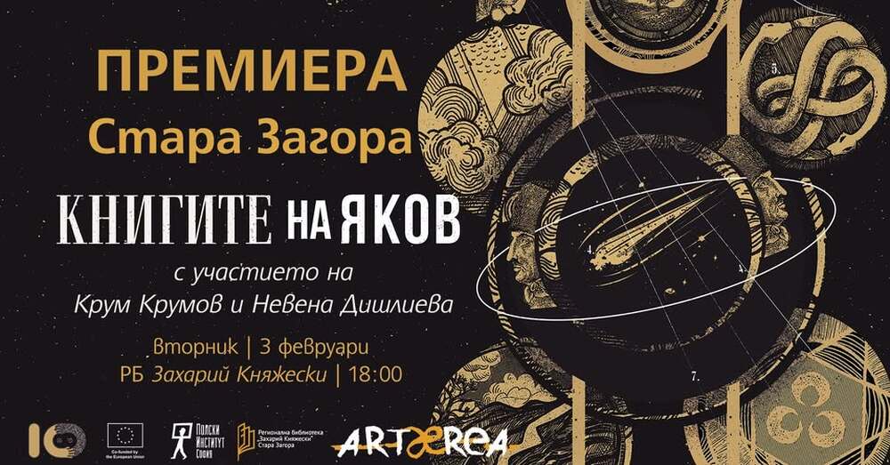 Регионалната библиотека „Захарий Княжески“ ще бъде домакин на представянето на „Книгите на Яков“ от Олга Токарчук в Стара Загора