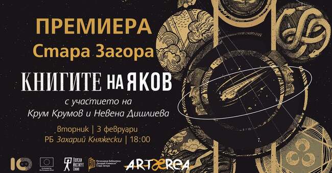 Регионалната библиотека „Захарий Княжески“ ще бъде домакин на представянето на „Книгите на Яков“ от Олга Токарчук в Стара Загора