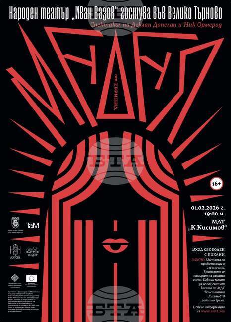 Народният театър „Иван Вазов“ гостува на великотърновска сцена с представленията „Медея“ и „Орфей“