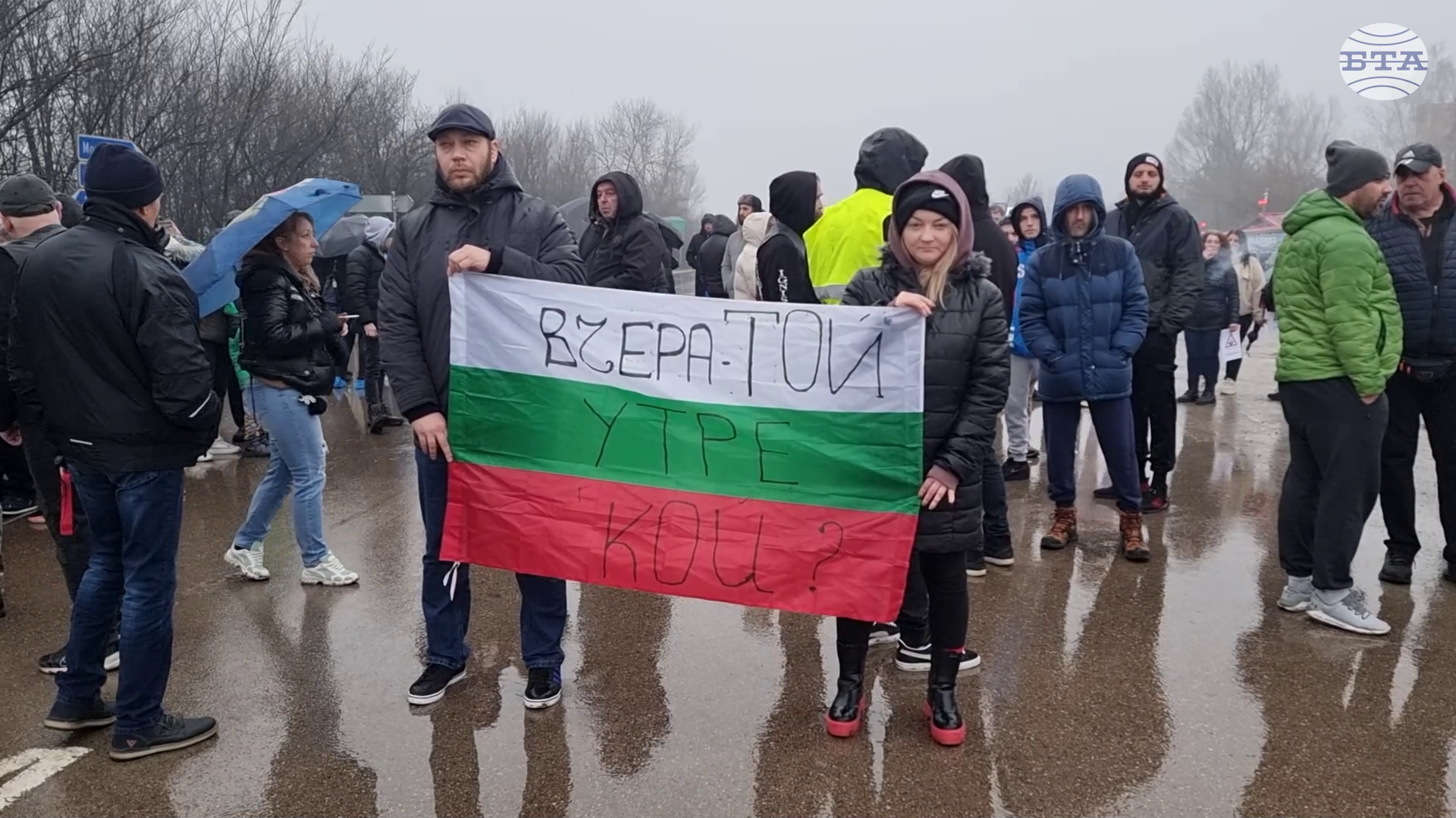 Протестиращи блокираха пътя Е-79 край Монтана и поискаха по-добри пътища и наказание за виновните за катастрофи