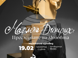 „Марлене Дитрих: Преследване на любовта“ е първата за тази година премиера в Музикалния театър, визия – Музикален театър