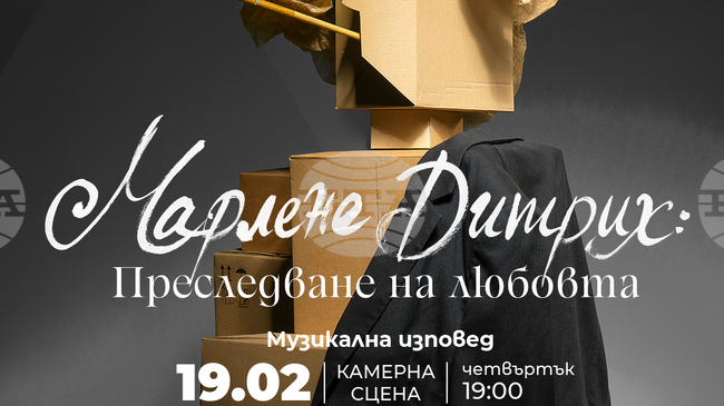  „Марлене Дитрих: Преследване на любовта“ е първата за тази година премиера в Музикалния театър