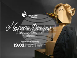 „Марлене Дитрих: Преследване на любовта“ е първата за тази година премиера в Музикалния театър, визия – Музикален театър