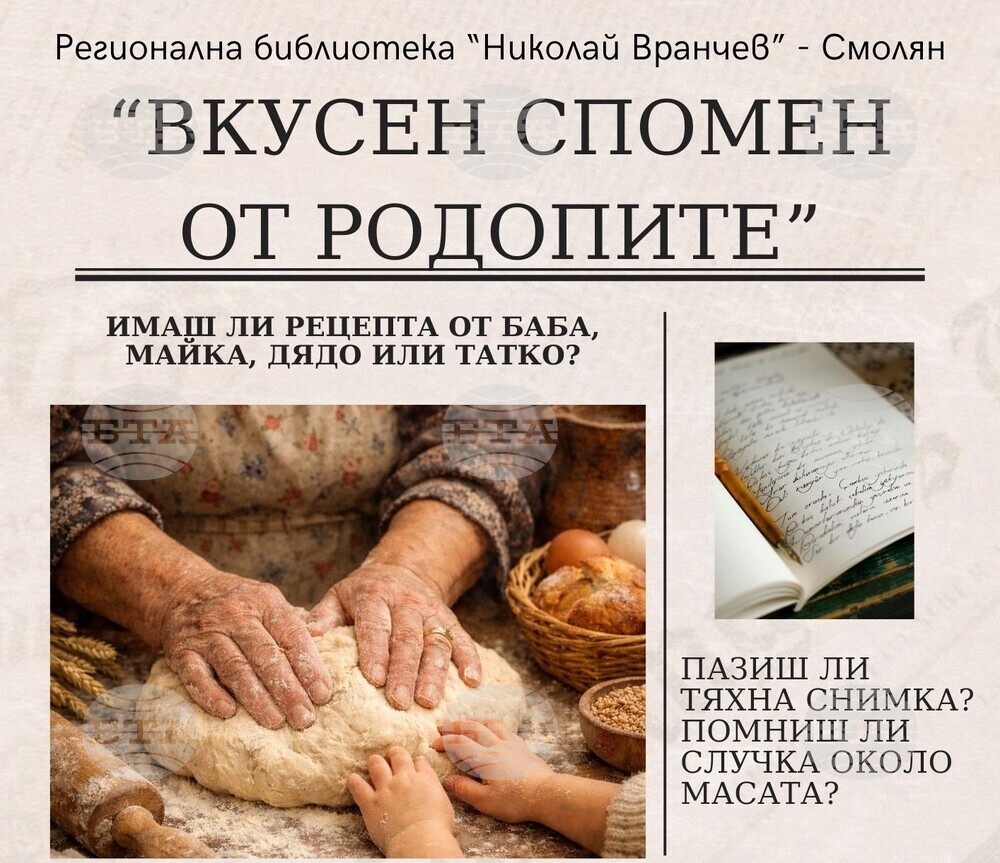 „Вкусен спомен от Родопите“ е нова инициатива на Регионалната библиотека в Смолян