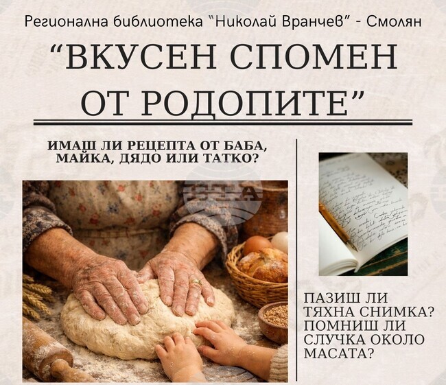 „Вкусен спомен от Родопите“ е нова инициатива на Регионалната библиотека в Смолян