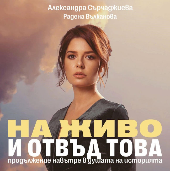Актрисата Александра Сърчаджиева ще гостува в Стара Загора с автобиографичния си спектакъл „На живо и отвъд това“ 