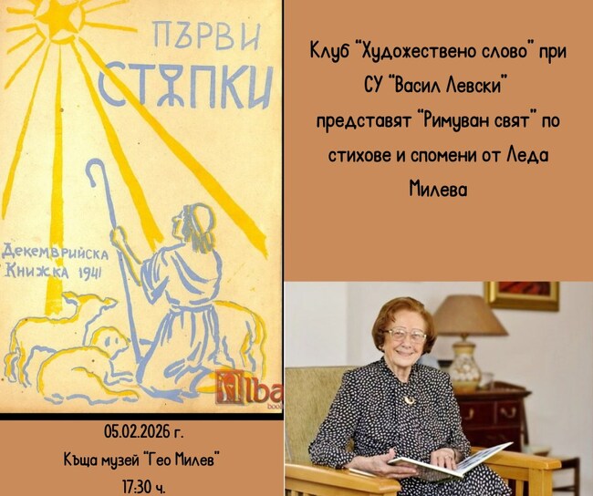 Годишнината от рождението на Леда Милева ще бъде отбелязана с нейни стихове и спомени в къщата музей „Гео Милев“
