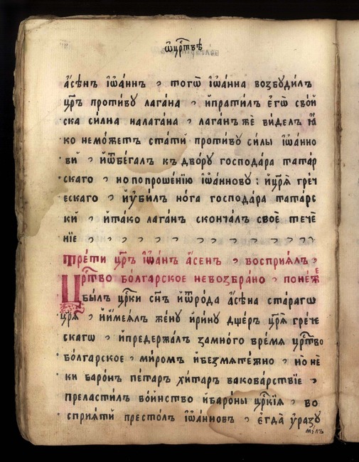 Националната библиотека представя Лазаров препис на История славянобългарска от 1811 г., направен от Никола поп Лазаров