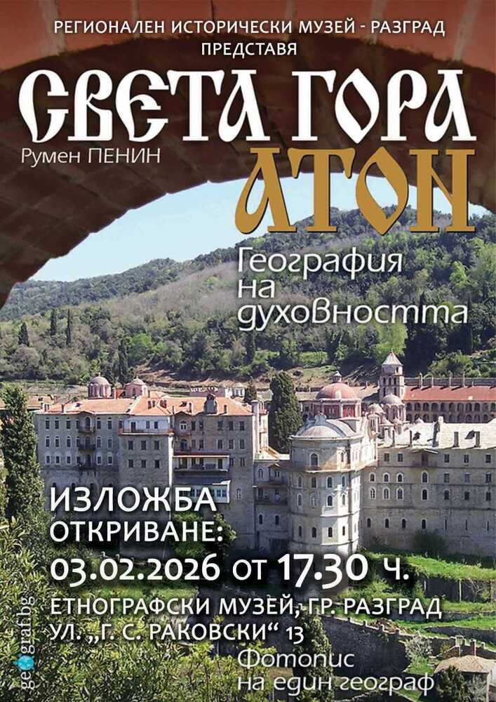 Изложбата „Света гора Атон – география на духовността“ гостува в Разград