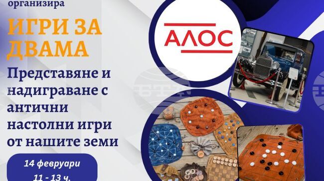 Националният политехнически музей се включва в Международната седмица на брака с древни настолни игри 