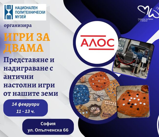 Националният политехнически музей се включва в Международната седмица на брака с древни настолни игри 