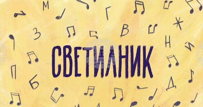 Известни български творци създават химни за шест столични училища в инициативата "Светилник"