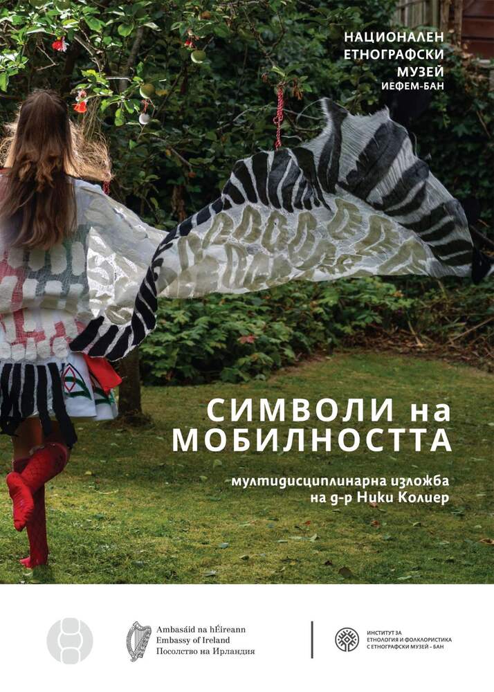 Изложбата „Символи на мобилността“ на българския визуален артист и дизайнер Ники Колиер ще бъде открита в София