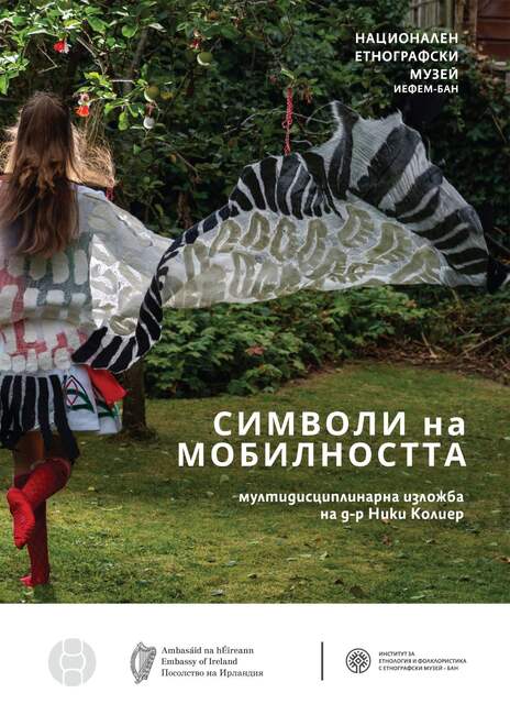 Изложбата „Символи на мобилността“ на българския визуален артист и дизайнер Ники Колиер ще бъде открита в София