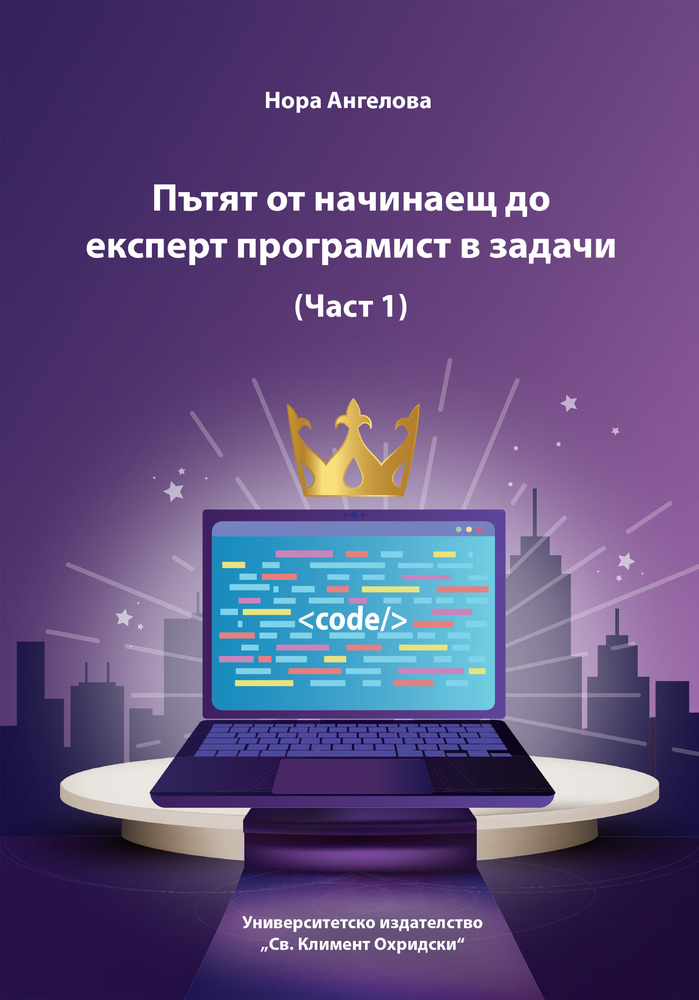 Книгата „Пътят от начинаещ до експерт програмист в задачи (Част 1)“ от Нора Ангелова въвежда нова методология за обучение по информатика
