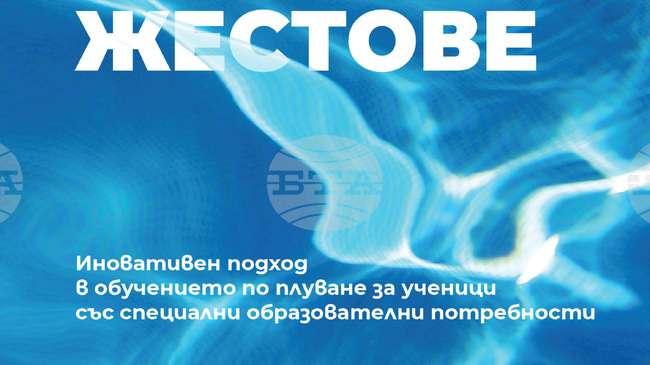 Книгата на Биляна Рангелова „Вода, думи, жестове“ е посветена на приобщаващото обучение по плуване
