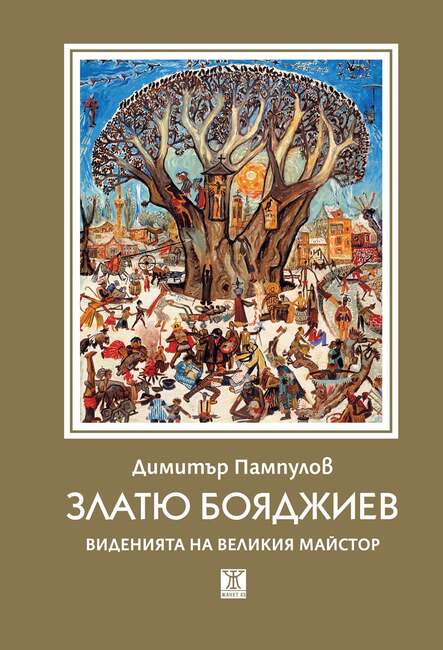 Книга, посветена на живота и творчеството на Златю Бояджиев, излиза за 50-годишнината от кончината на художника